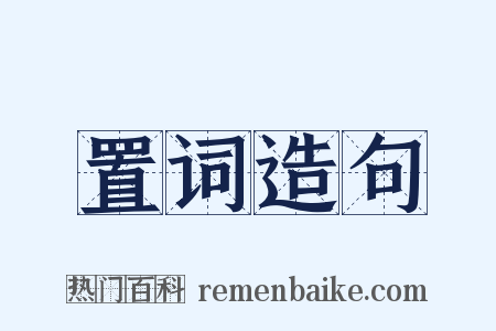 置词造句是什么意思的图片